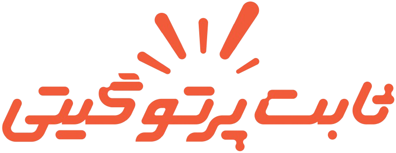 ثابت پرتو گیتی
